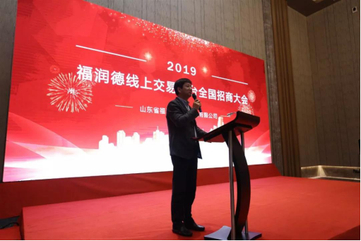 福润德电商平台全国招商大会在青岛举行467.png