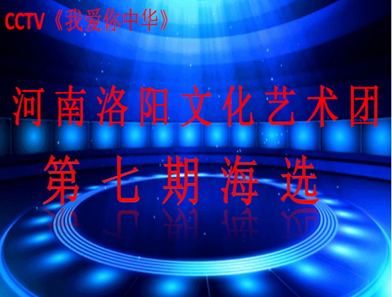 CCTV《我爱你中华》节目组河南洛阳文化艺术团第七期海选圆满成功(2)119.png