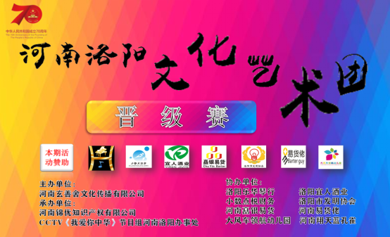 CCTV《我爱你中华》河南洛阳文化艺术团首期晋级赛 圆满成功(1)166.png