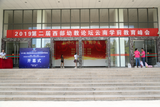第二届西部幼教论坛云南学前教育峰会在昆举办177.png